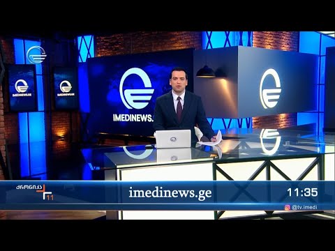 ქრონიკა 11:00 საათზე - 31 მარტი, 2024 წელი